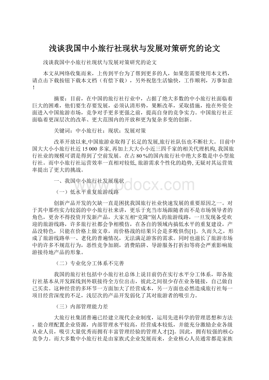 浅谈我国中小旅行社现状与发展对策研究的论文.docx_第1页