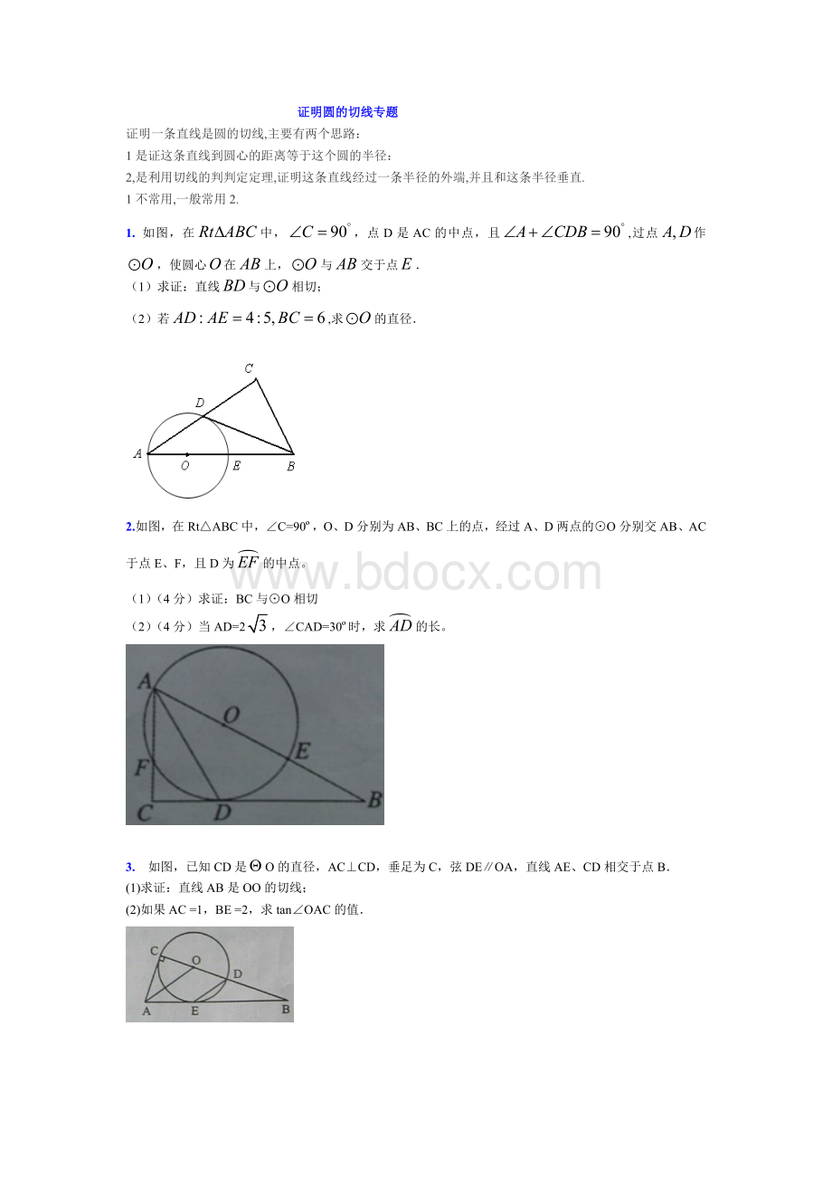 九年级数学证明圆的切线专题.doc_第1页