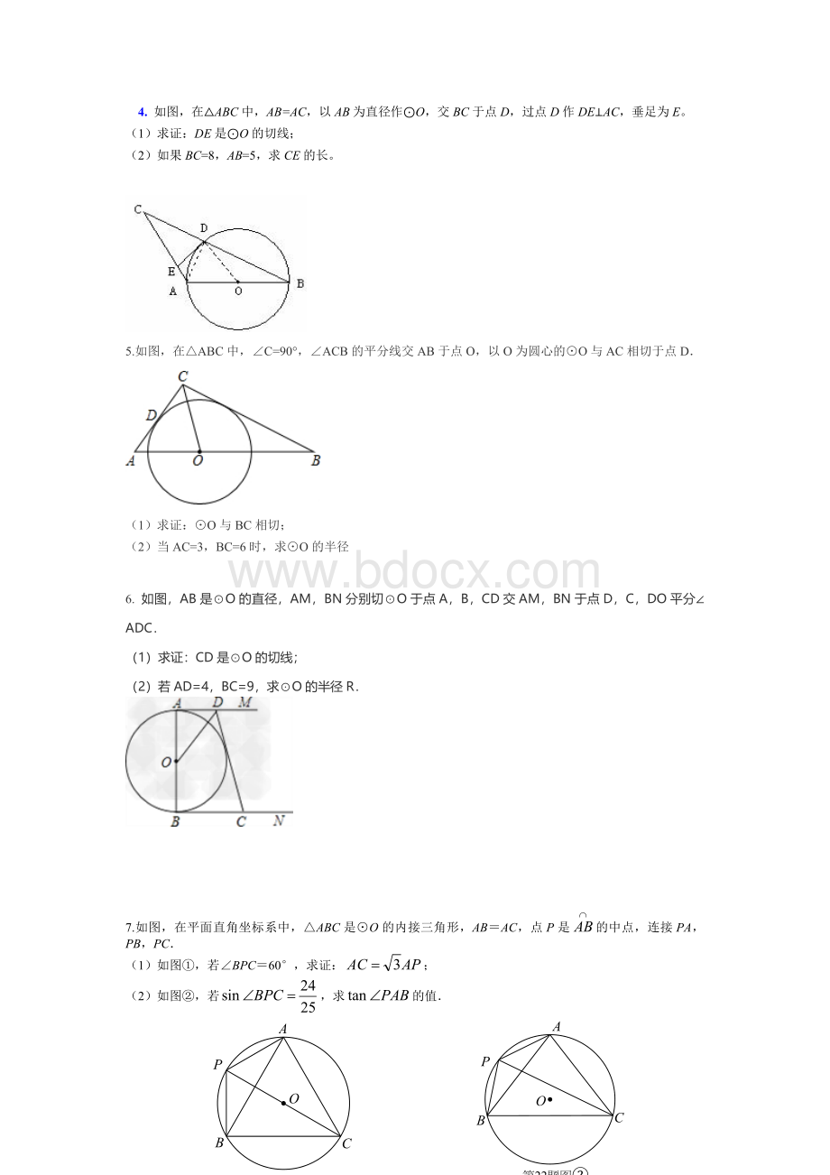 九年级数学证明圆的切线专题.doc_第2页