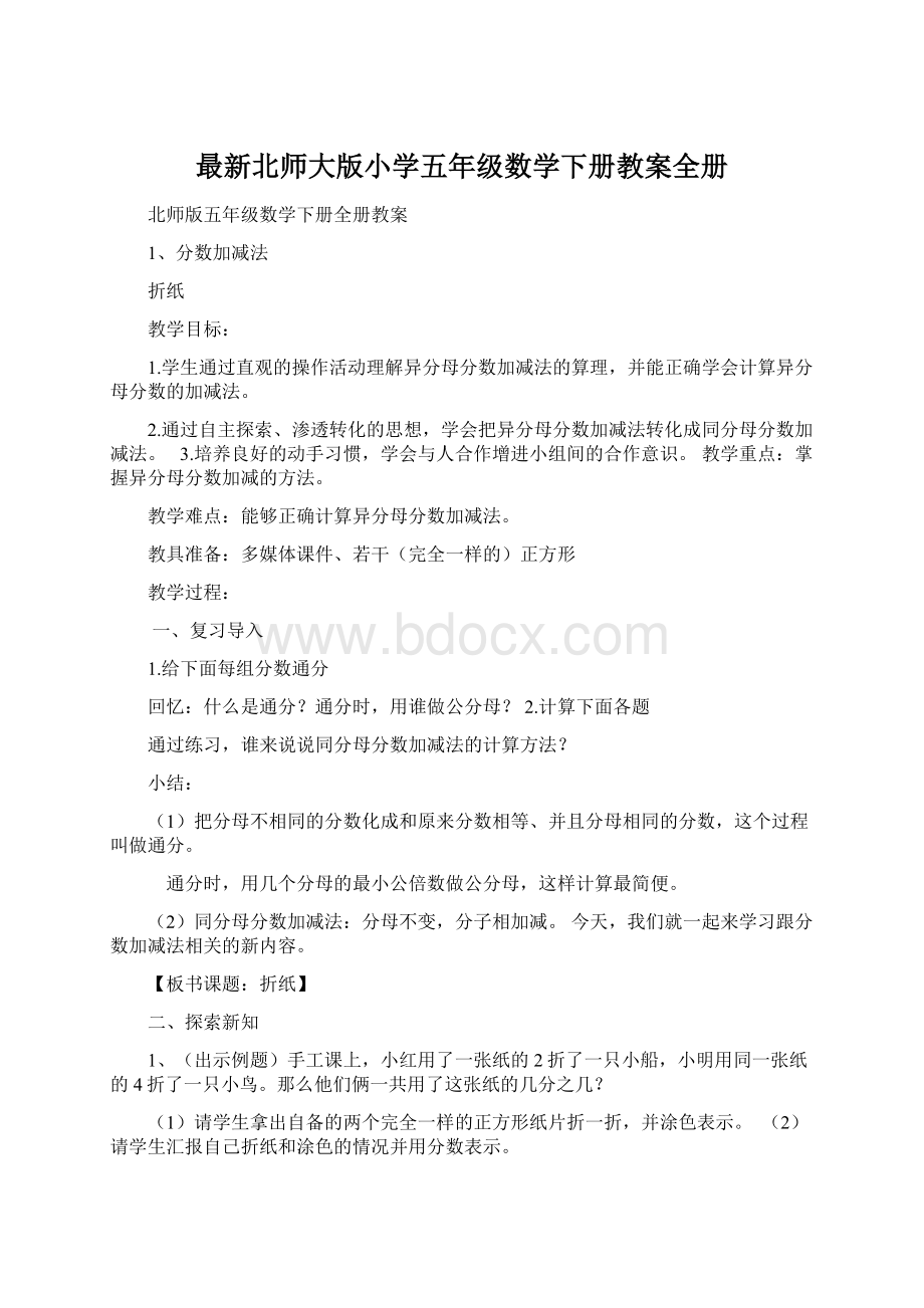 最新北师大版小学五年级数学下册教案全册Word文档格式.docx