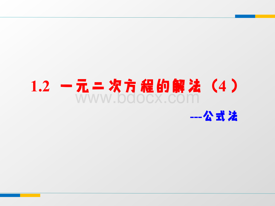 一元一次方程的解法公式法.ppt_第1页