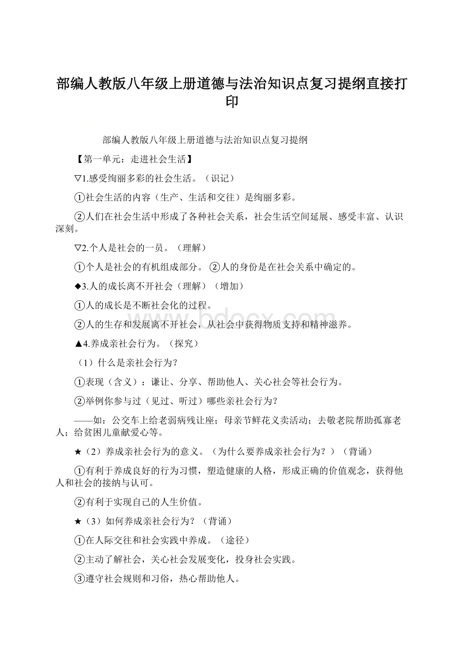 部编人教版八年级上册道德与法治知识点复习提纲直接打印.docx_第1页