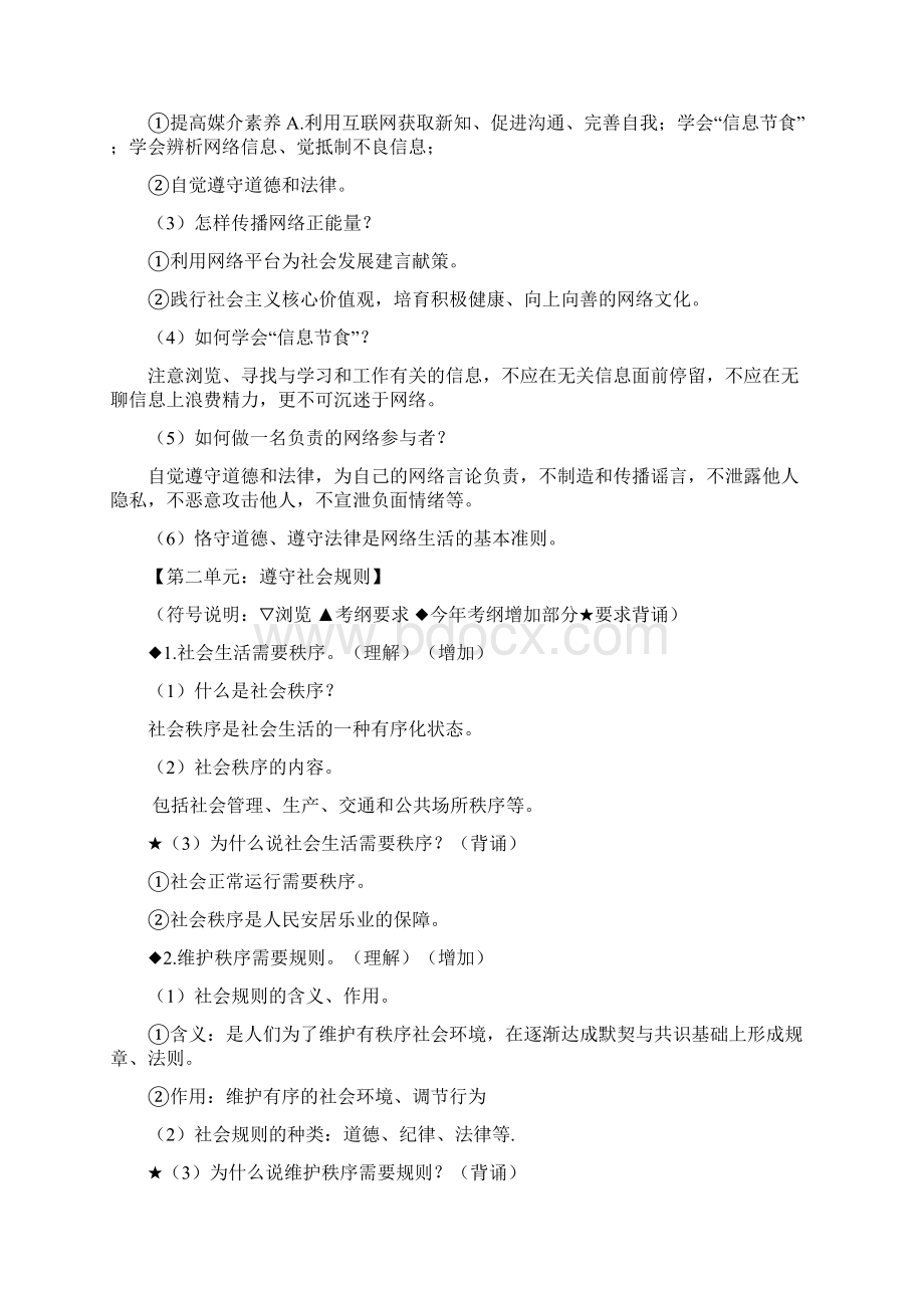 部编人教版八年级上册道德与法治知识点复习提纲直接打印.docx_第3页