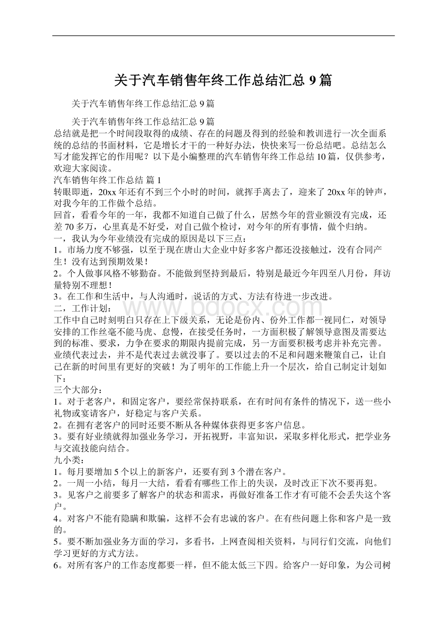 关于汽车销售年终工作总结汇总9篇Word下载.docx_第1页