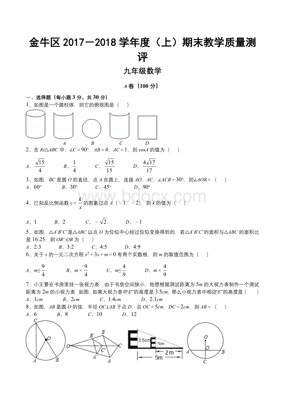 成都市金牛区一诊数学Word文件下载.docx