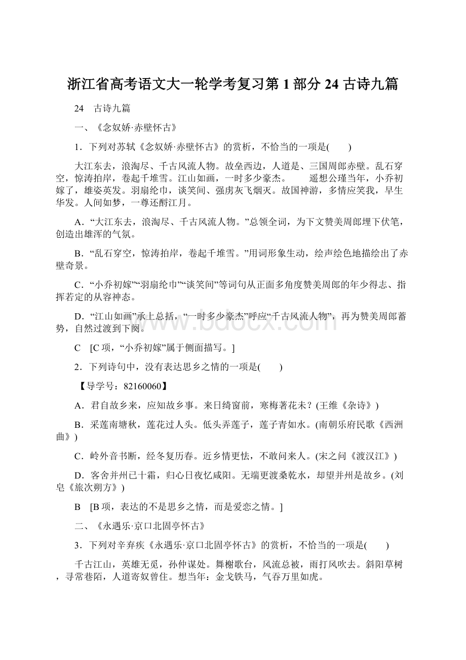 浙江省高考语文大一轮学考复习第1部分 24 古诗九篇.docx