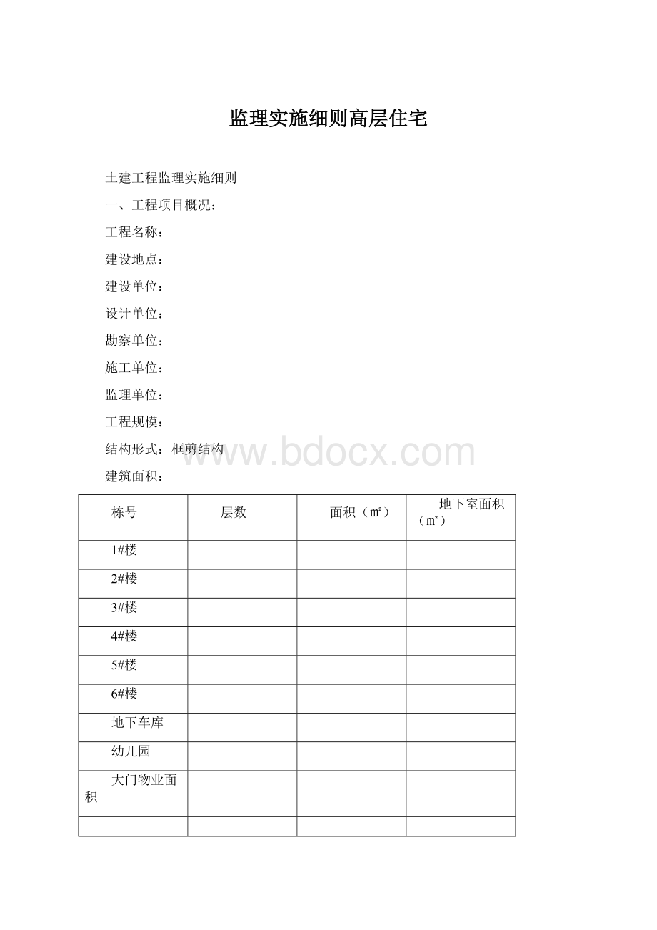 监理实施细则高层住宅Word下载.docx