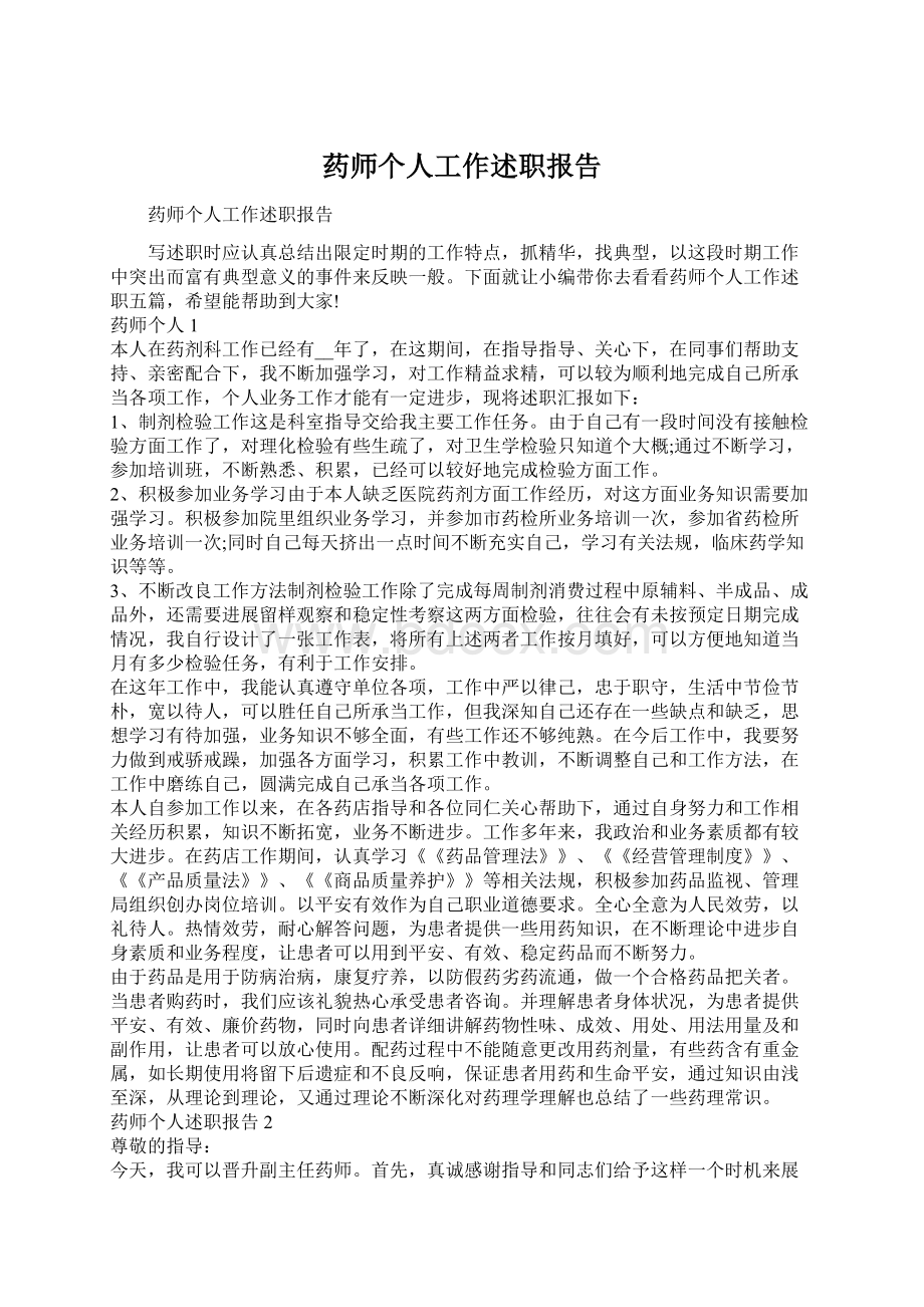 药师个人工作述职报告Word格式.docx