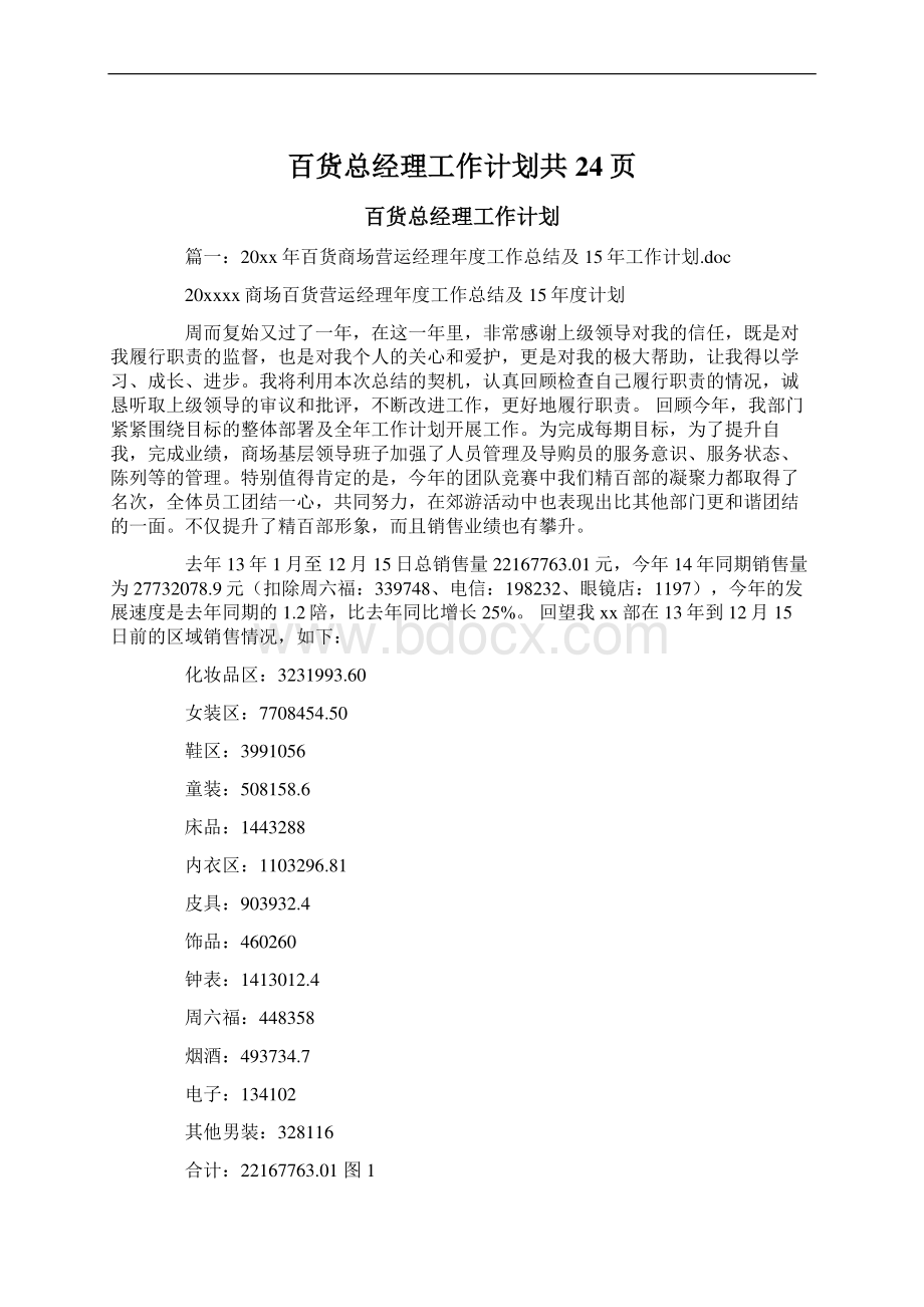 百货总经理工作计划共24页Word文档格式.docx_第1页