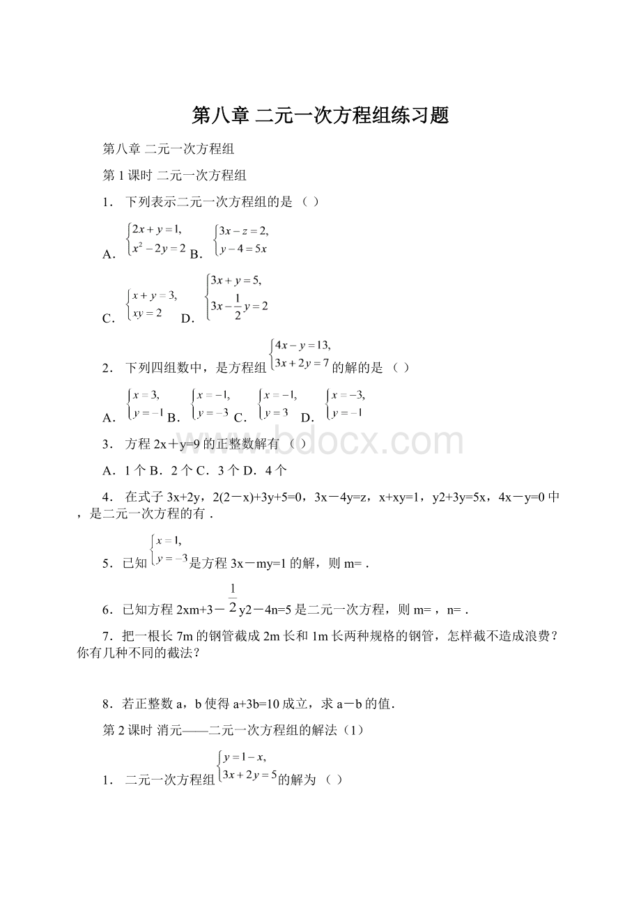 第八章 二元一次方程组练习题Word格式文档下载.docx