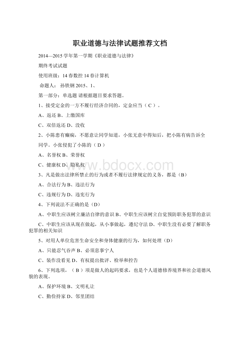 职业道德与法律试题推荐文档Word下载.docx_第1页