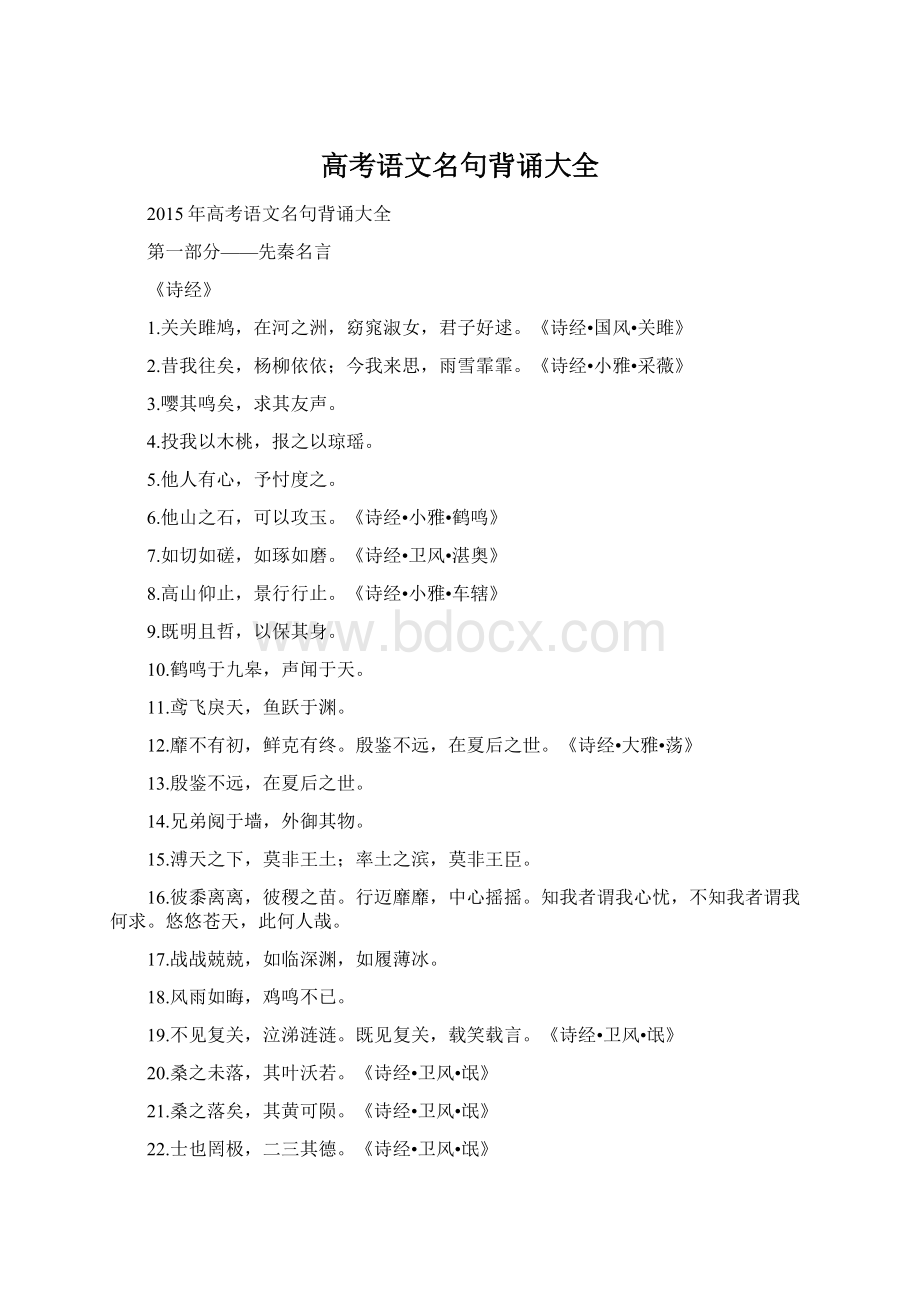 高考语文名句背诵大全Word文档格式.docx