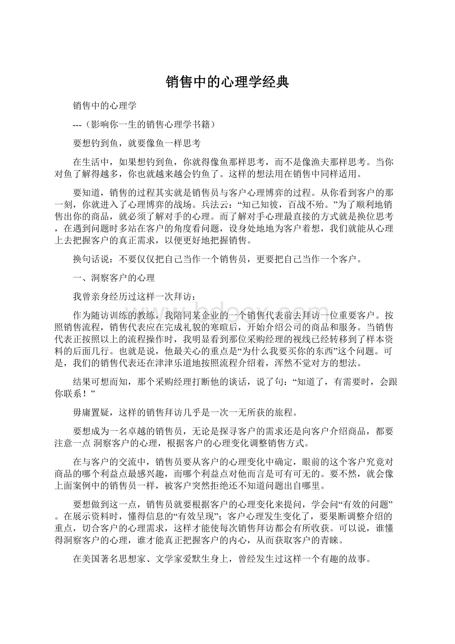 销售中的心理学经典.docx