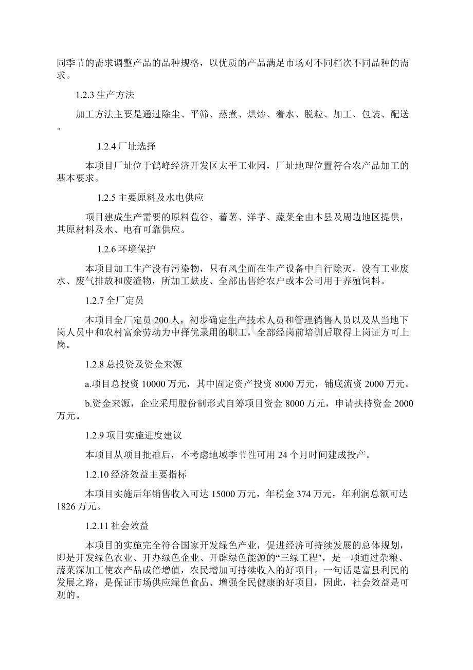 特色农产品深加工及配送服务项目商业计划书.docx_第2页