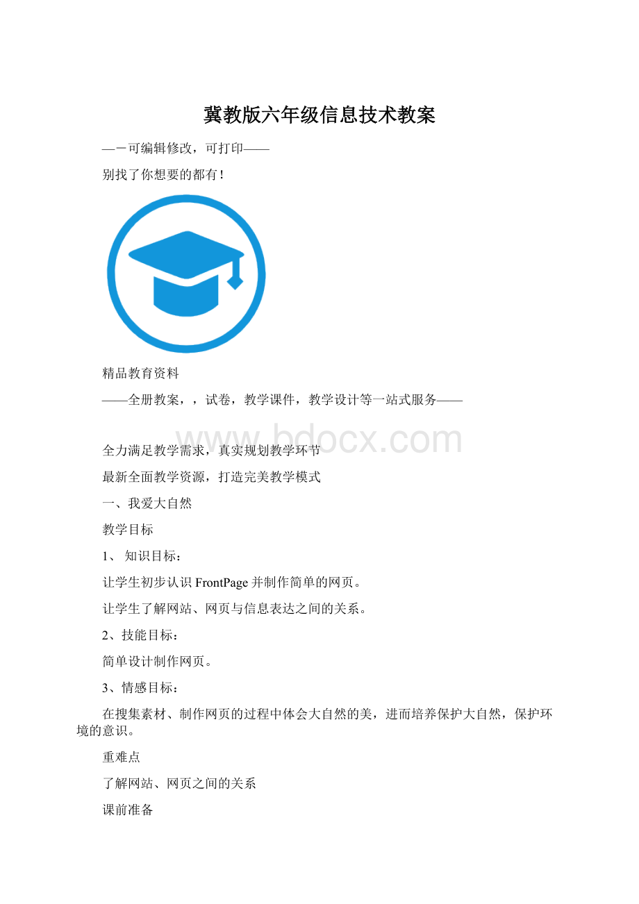 冀教版六年级信息技术教案.docx