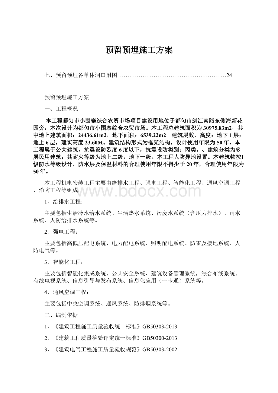 预留预埋施工方案Word下载.docx