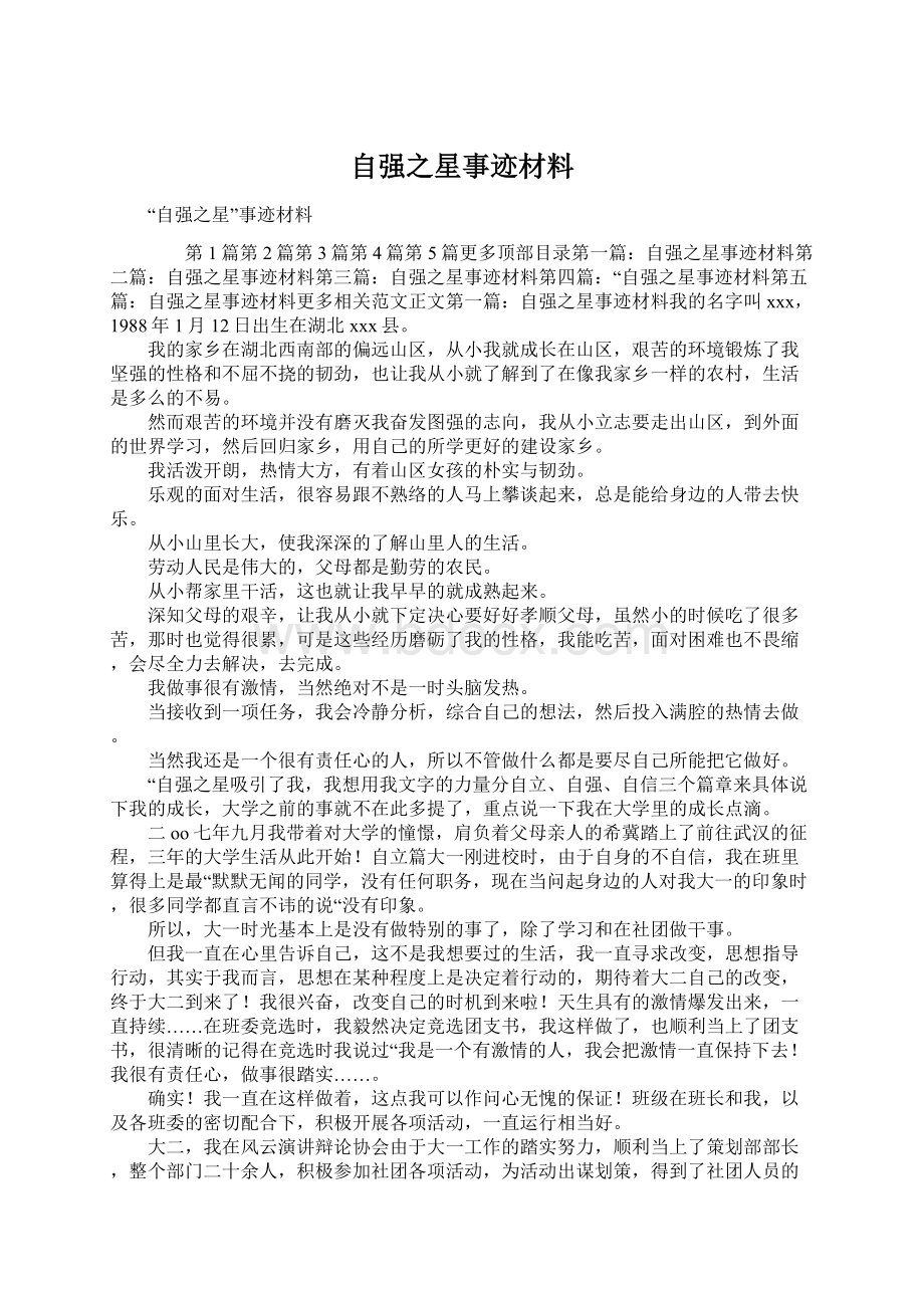 自强之星事迹材料Word文档下载推荐.docx