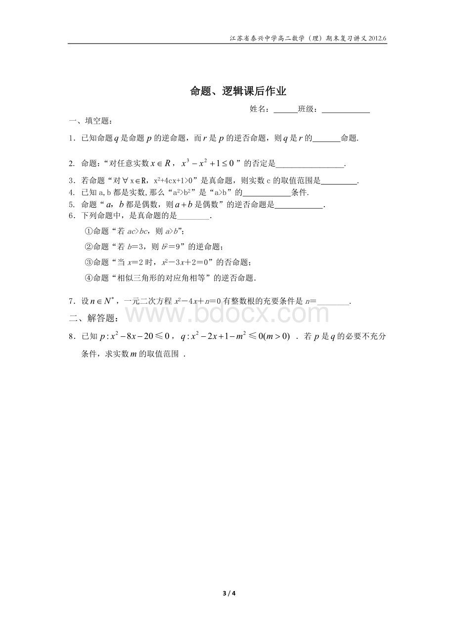 命题、逻辑复习讲义文档格式.doc_第3页