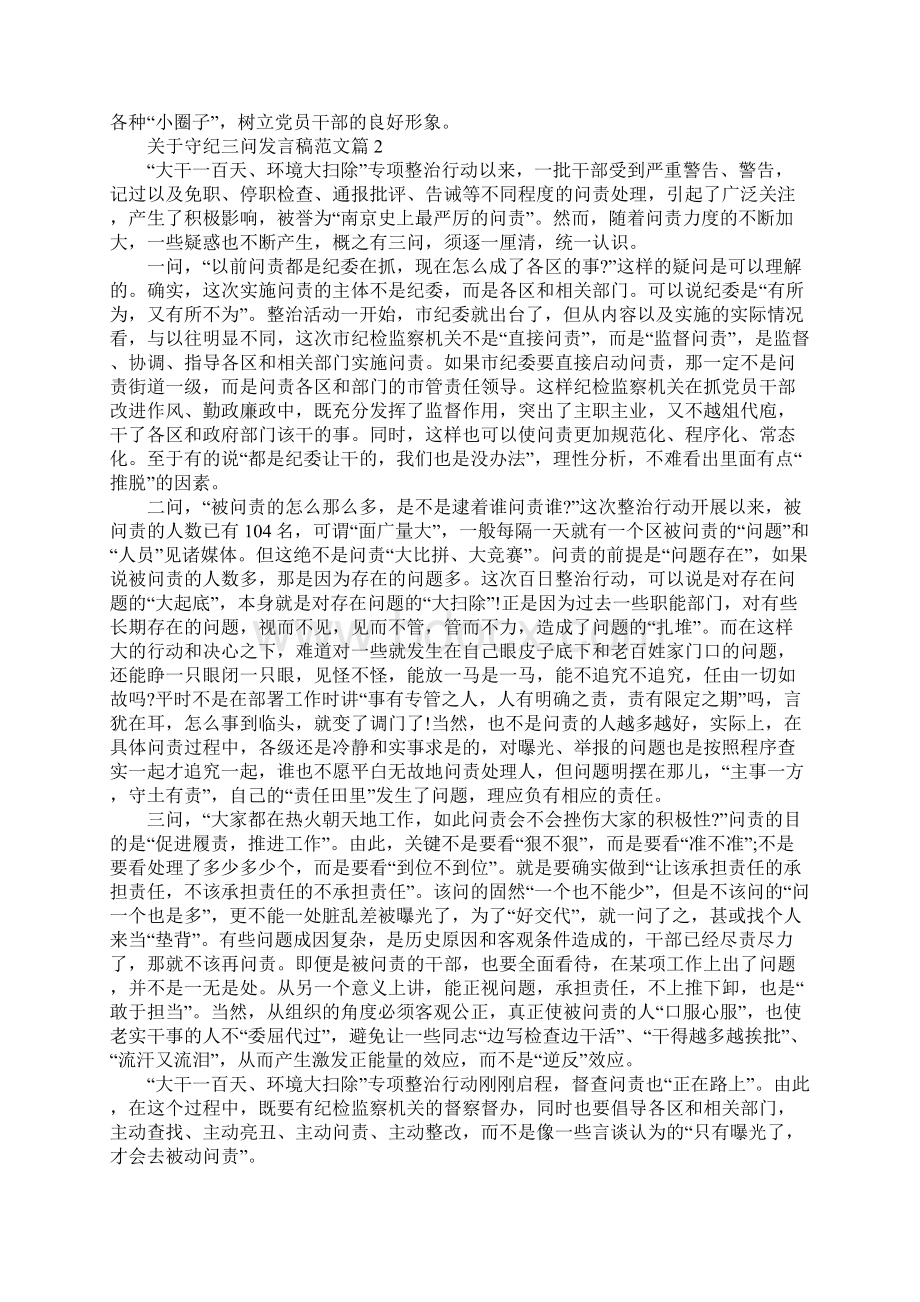 忠诚担当守纪发言稿 关于守纪三问发言稿范文.docx_第2页