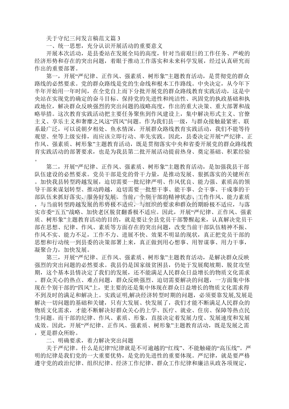 忠诚担当守纪发言稿 关于守纪三问发言稿范文.docx_第3页