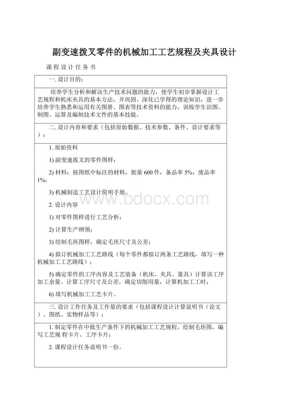 副变速拨叉零件的机械加工工艺规程及夹具设计.docx