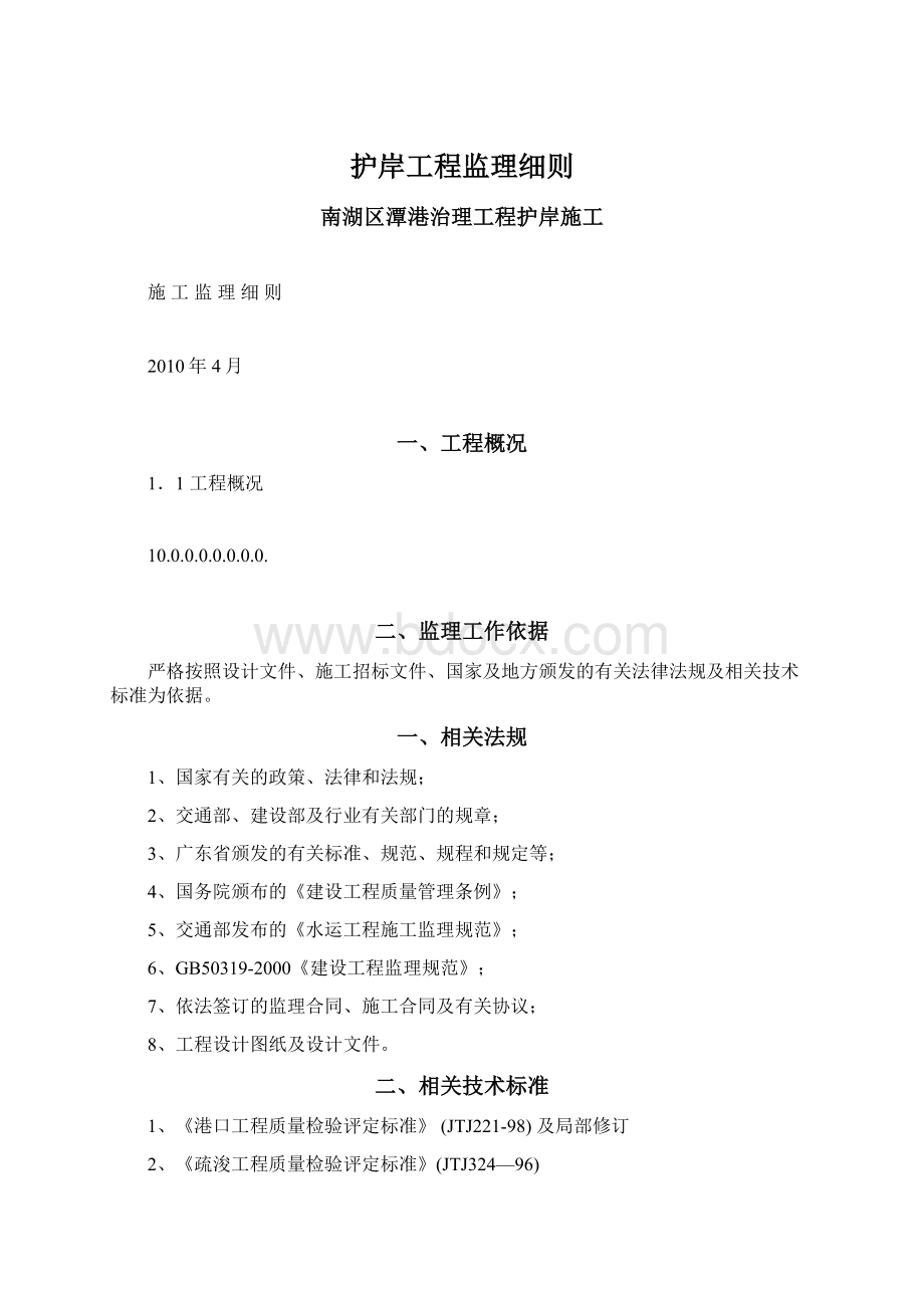 护岸工程监理细则文档格式.docx_第1页