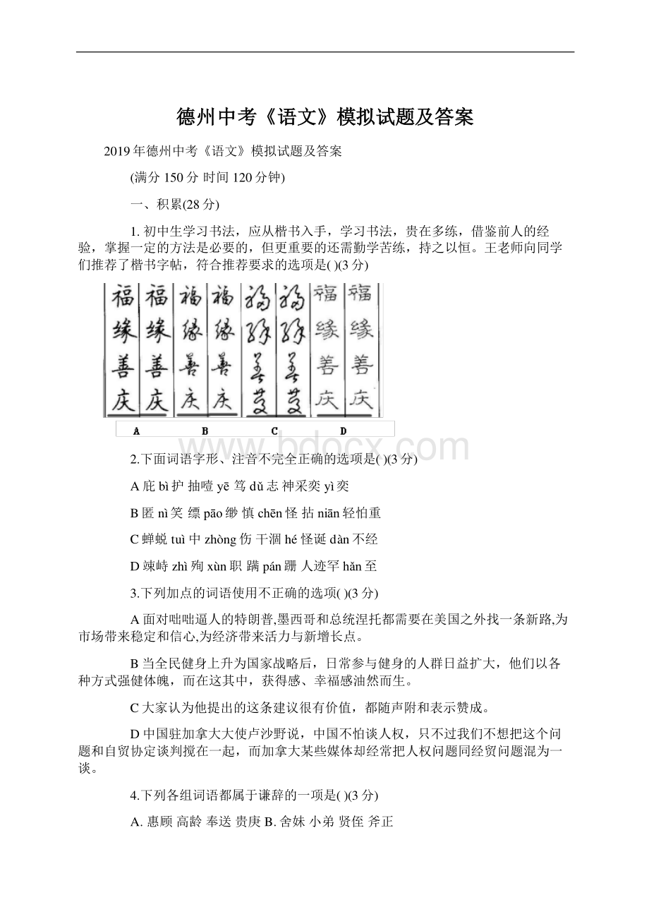 德州中考《语文》模拟试题及答案Word文件下载.docx