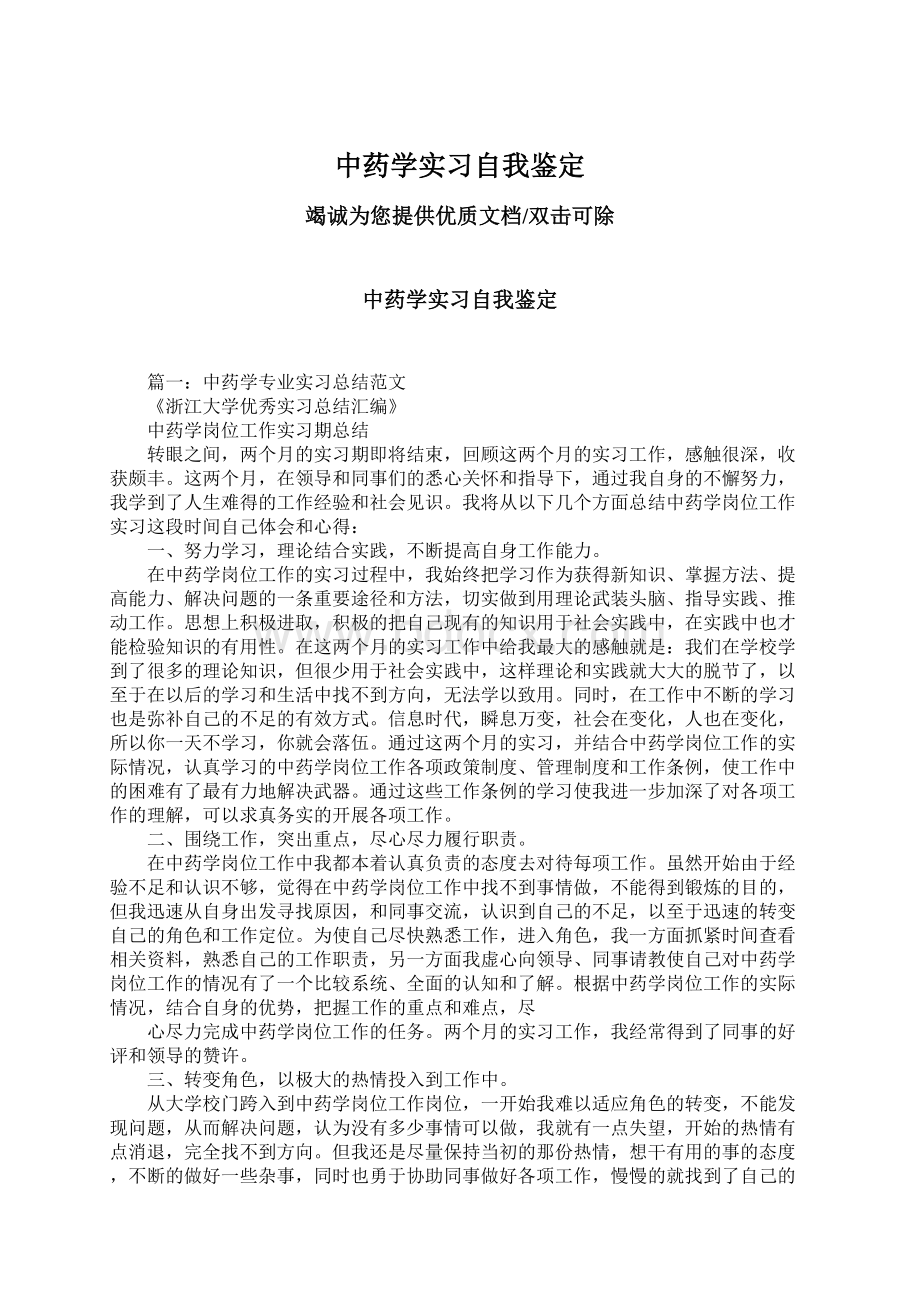 中药学实习自我鉴定.docx