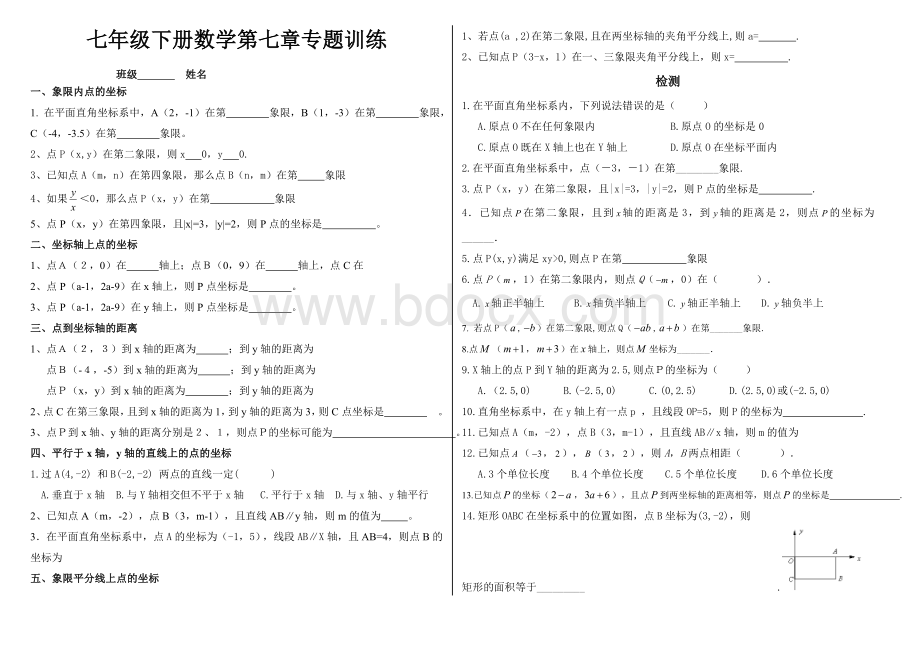 人教版七年级数学下册第七章专题训练.doc