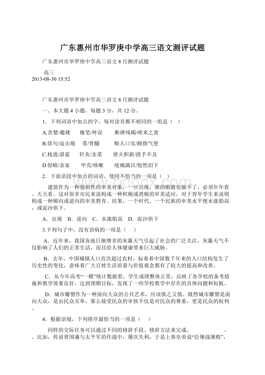 广东惠州市华罗庚中学高三语文测评试题.docx