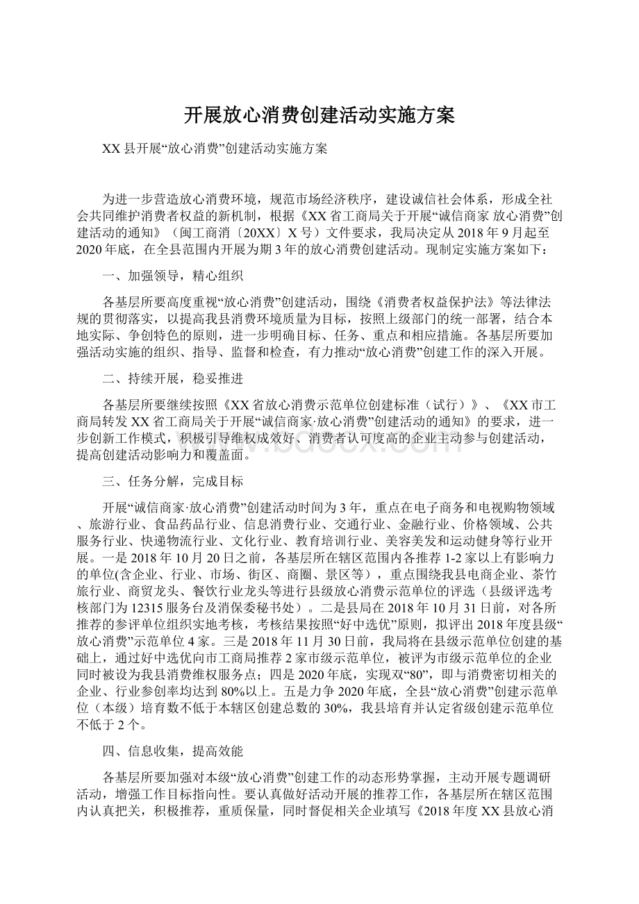 开展放心消费创建活动实施方案Word文档下载推荐.docx