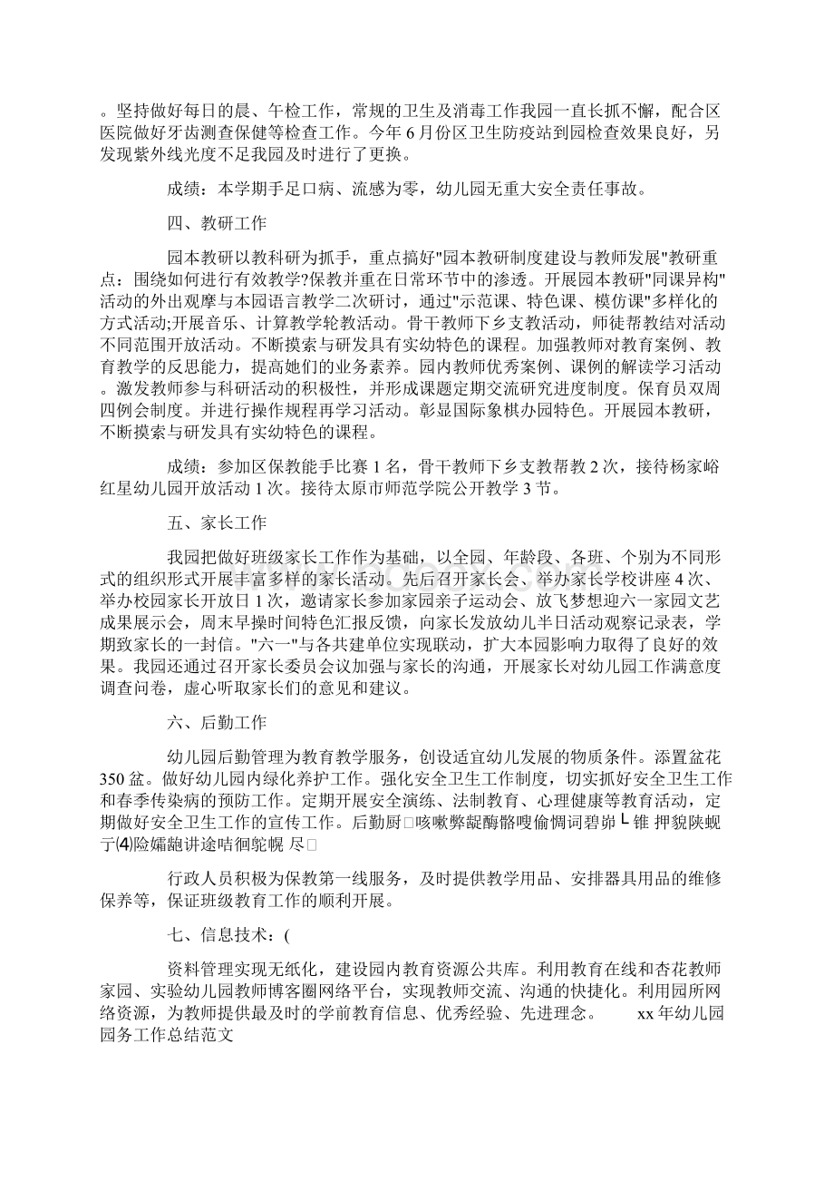 幼升小试题及答案 幼儿园园务总结Word格式文档下载.docx_第2页