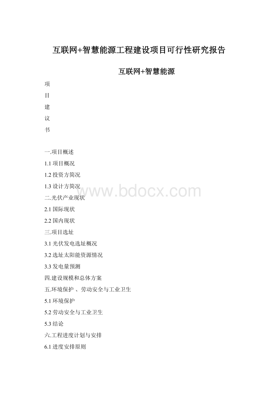 互联网+智慧能源工程建设项目可行性研究报告Word格式.docx