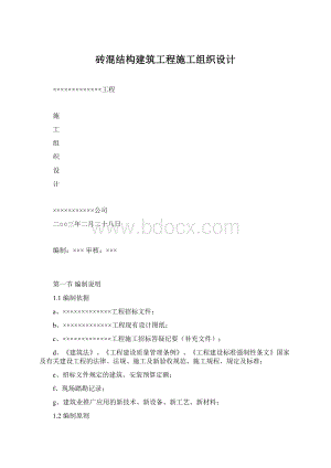 砖混结构建筑工程施工组织设计Word下载.docx