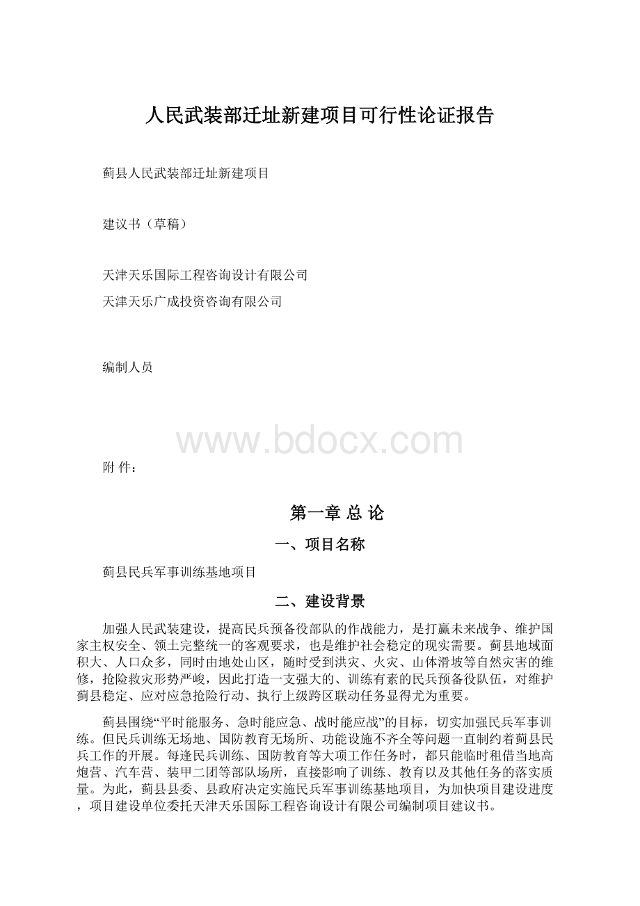人民武装部迁址新建项目可行性论证报告文档格式.docx_第1页