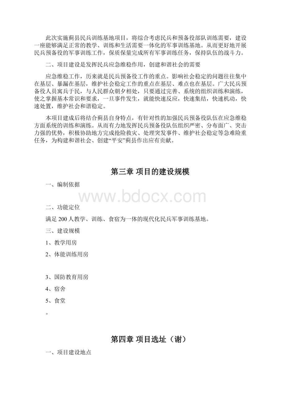 人民武装部迁址新建项目可行性论证报告文档格式.docx_第3页