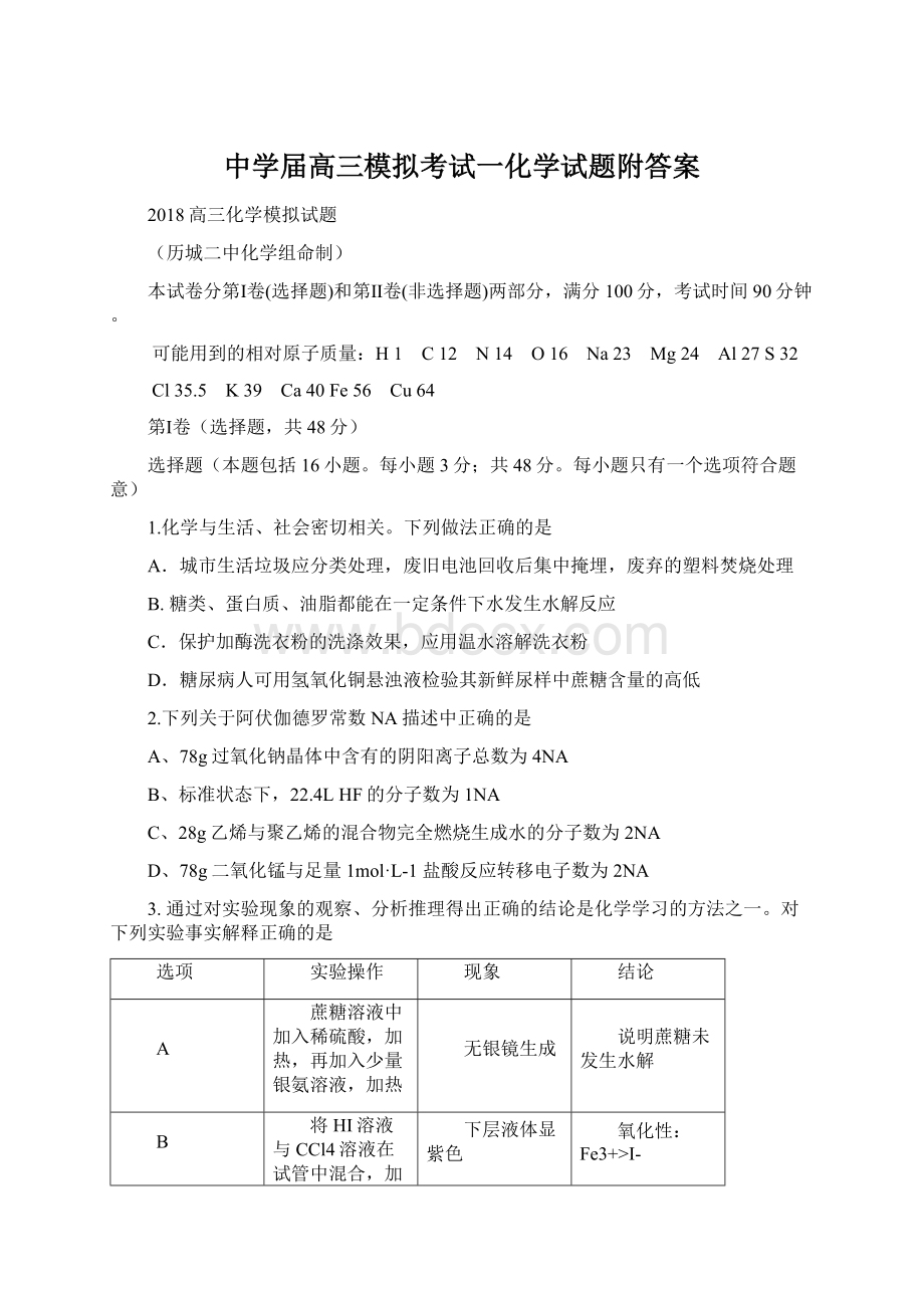 中学届高三模拟考试一化学试题附答案Word格式文档下载.docx_第1页