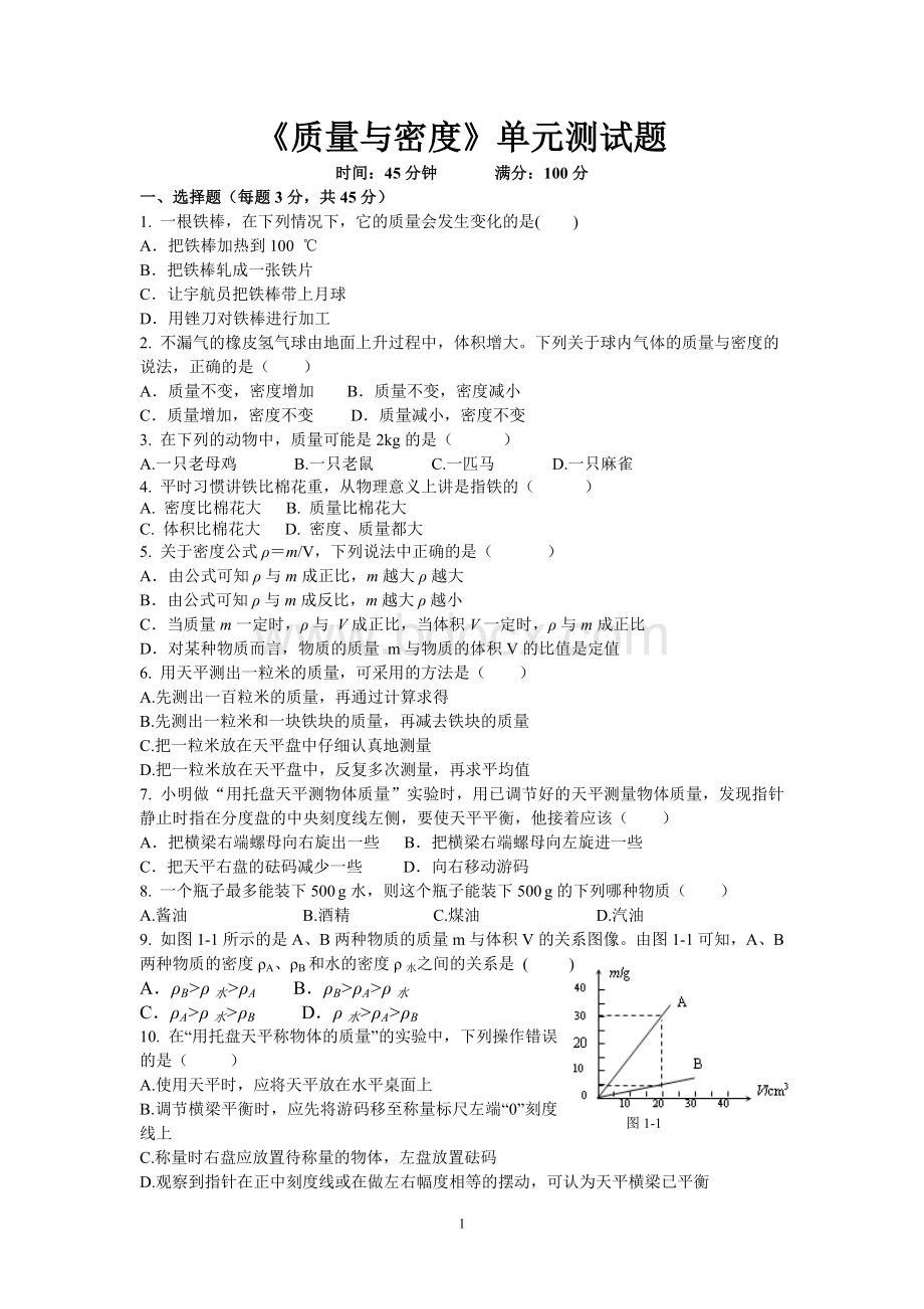 《质量与密度》单元测试题及答案Word文件下载.doc