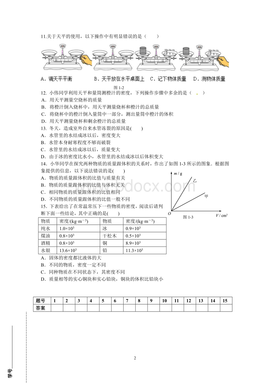 《质量与密度》单元测试题及答案.doc_第2页