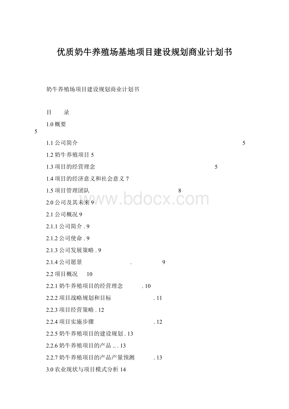 优质奶牛养殖场基地项目建设规划商业计划书.docx_第1页