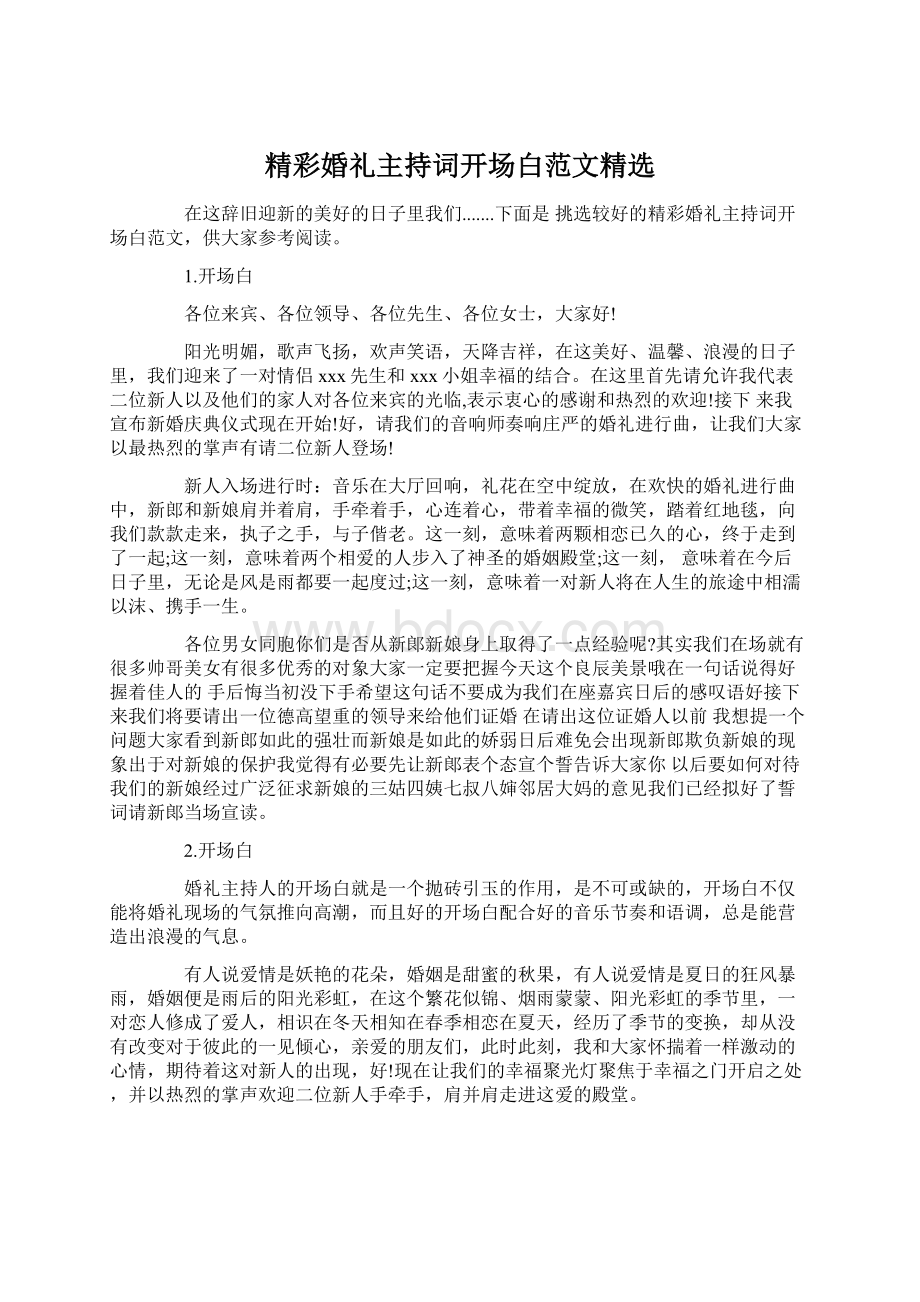 精彩婚礼主持词开场白范文精选Word文件下载.docx_第1页