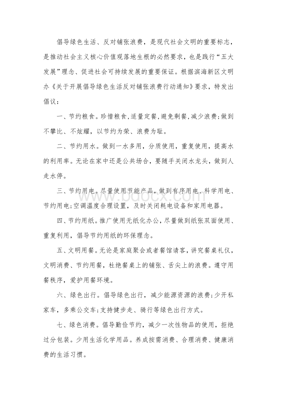 2020年五篇稿反对浪费倡议书经典范文合编Word格式文档下载.docx_第2页