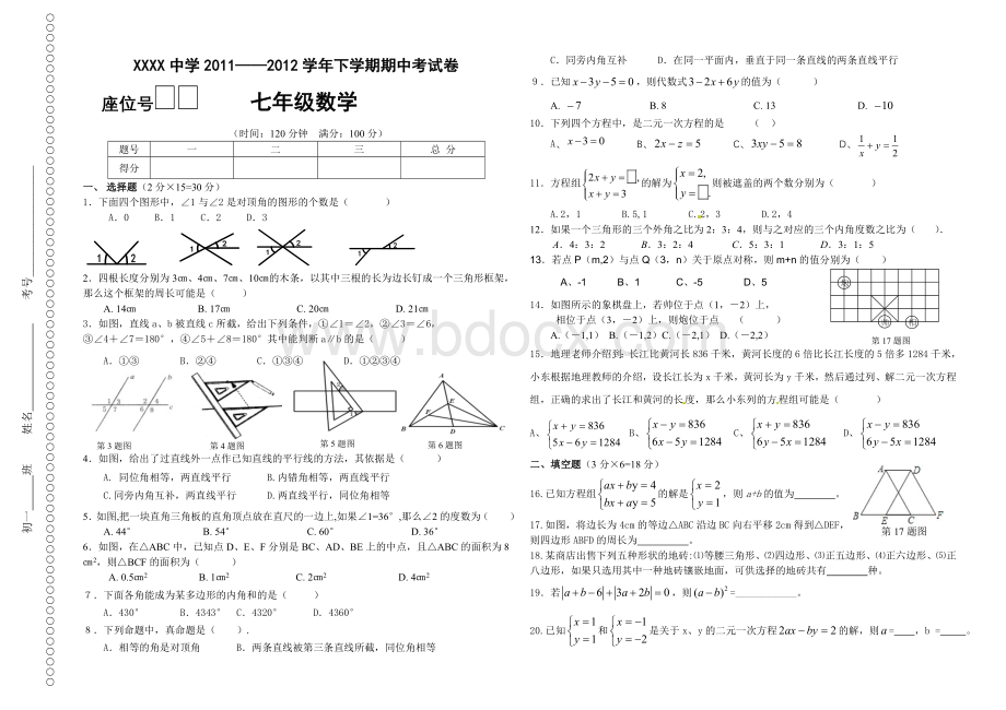 人教版七年级数学下册期中试题及答案Word格式文档下载.doc