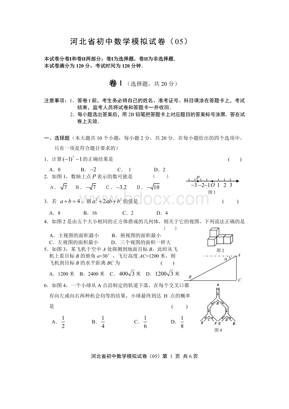 河北省初中数学模拟试卷(05)Word文档格式.doc_第1页