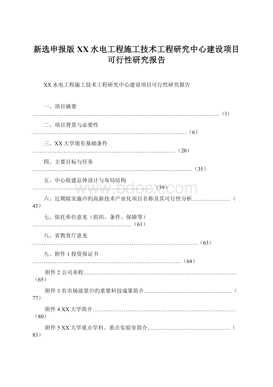 新选申报版XX水电工程施工技术工程研究中心建设项目可行性研究报告.docx