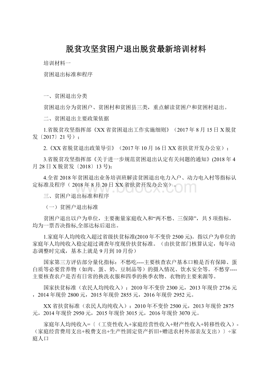 脱贫攻坚贫困户退出脱贫最新培训材料.docx_第1页