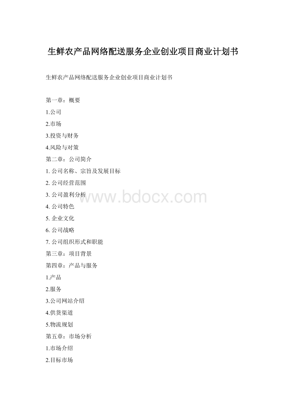 生鲜农产品网络配送服务企业创业项目商业计划书Word文档格式.docx_第1页