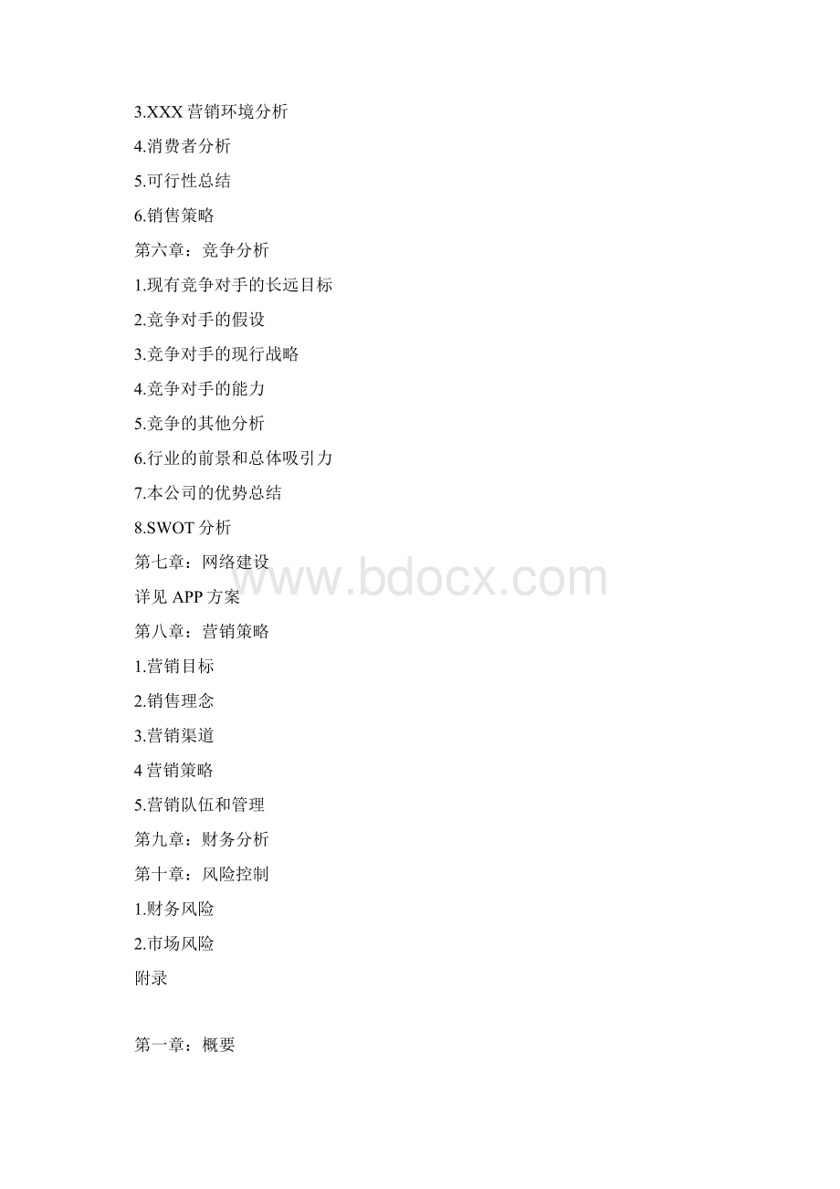 生鲜农产品网络配送服务企业创业项目商业计划书Word文档格式.docx_第2页