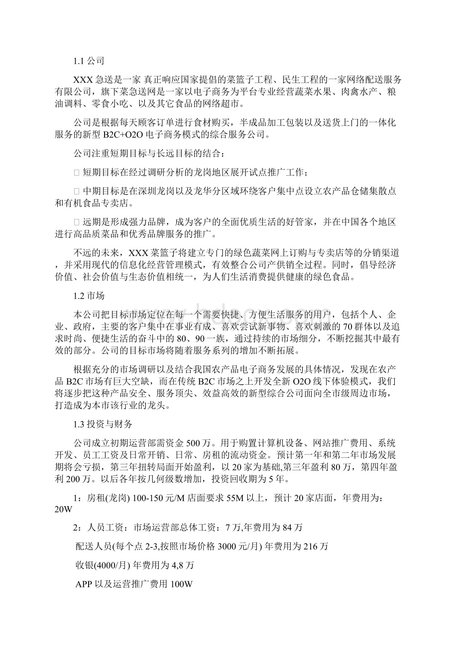 生鲜农产品网络配送服务企业创业项目商业计划书Word文档格式.docx_第3页