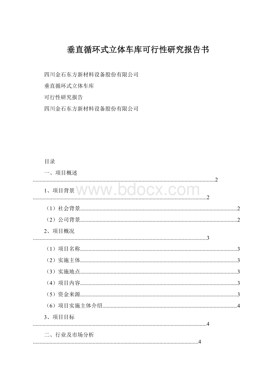 垂直循环式立体车库可行性研究报告书.docx